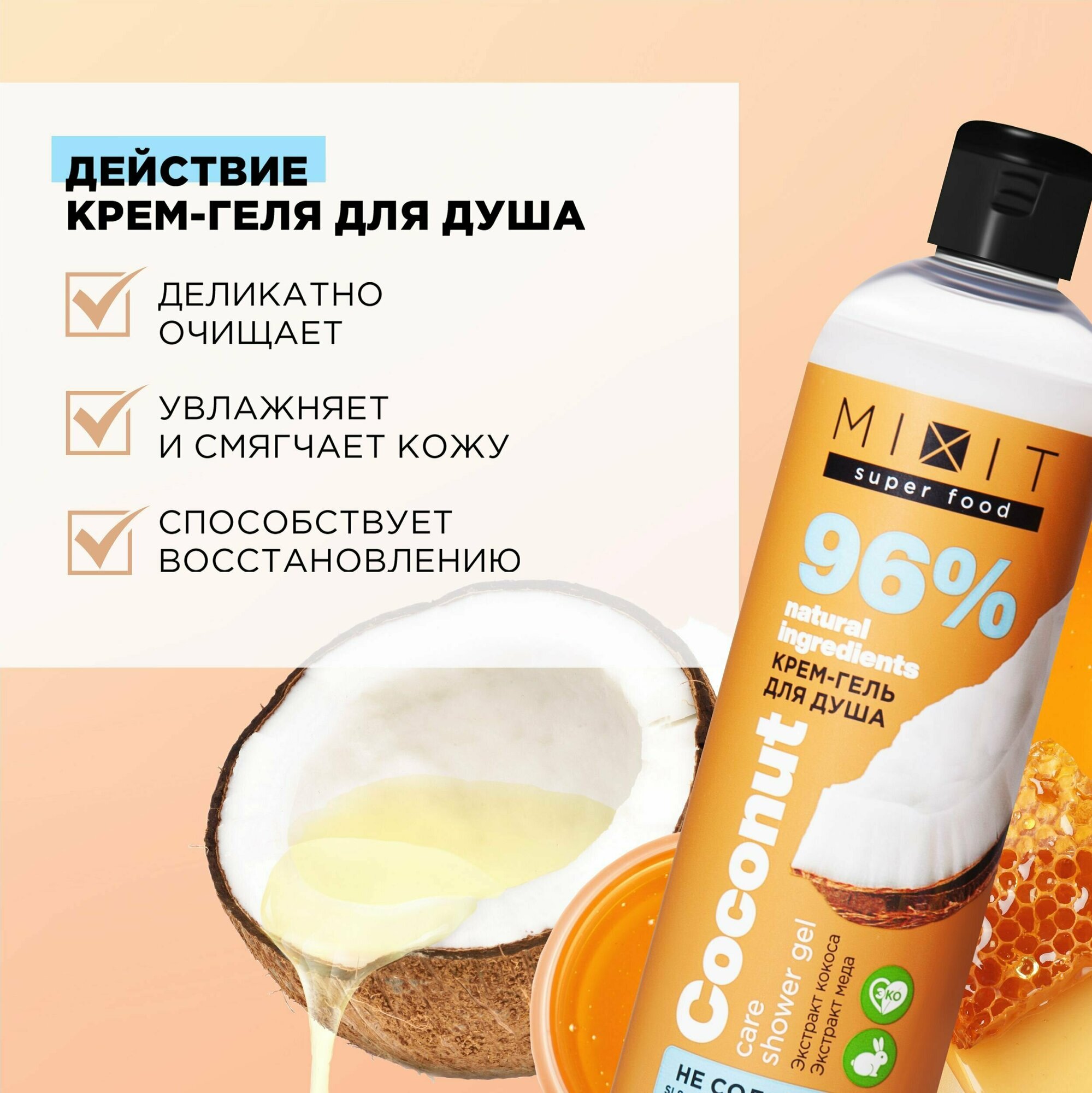 MIXIT Питательный крем гель для душа SUPER FOOD, 750 мл