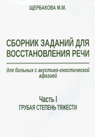 Мария Щербакова - Сборник заданий для восстановления речи для больных с акустико-гностической афазией. Ч. 1. Грубая ст