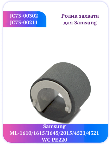 Ролик Samsung JC73-00302A JC73-00211A 1610 CLP 300 ML-1640