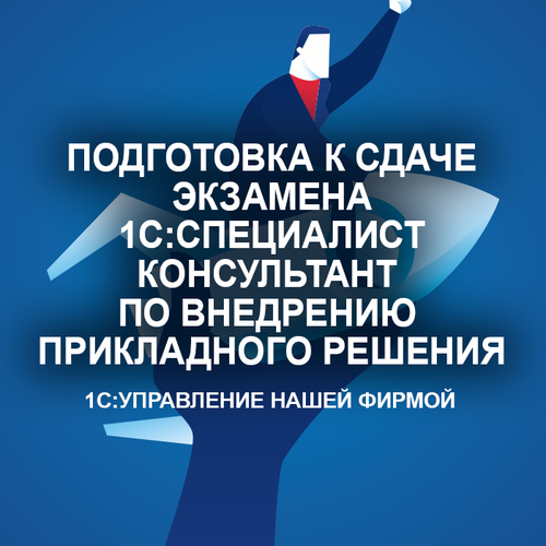 Видеокурс подготовка К сдаче экзамена 1С: специалист-консультант ПО внедрению прикладного решения 1С: управление нашей фирмой