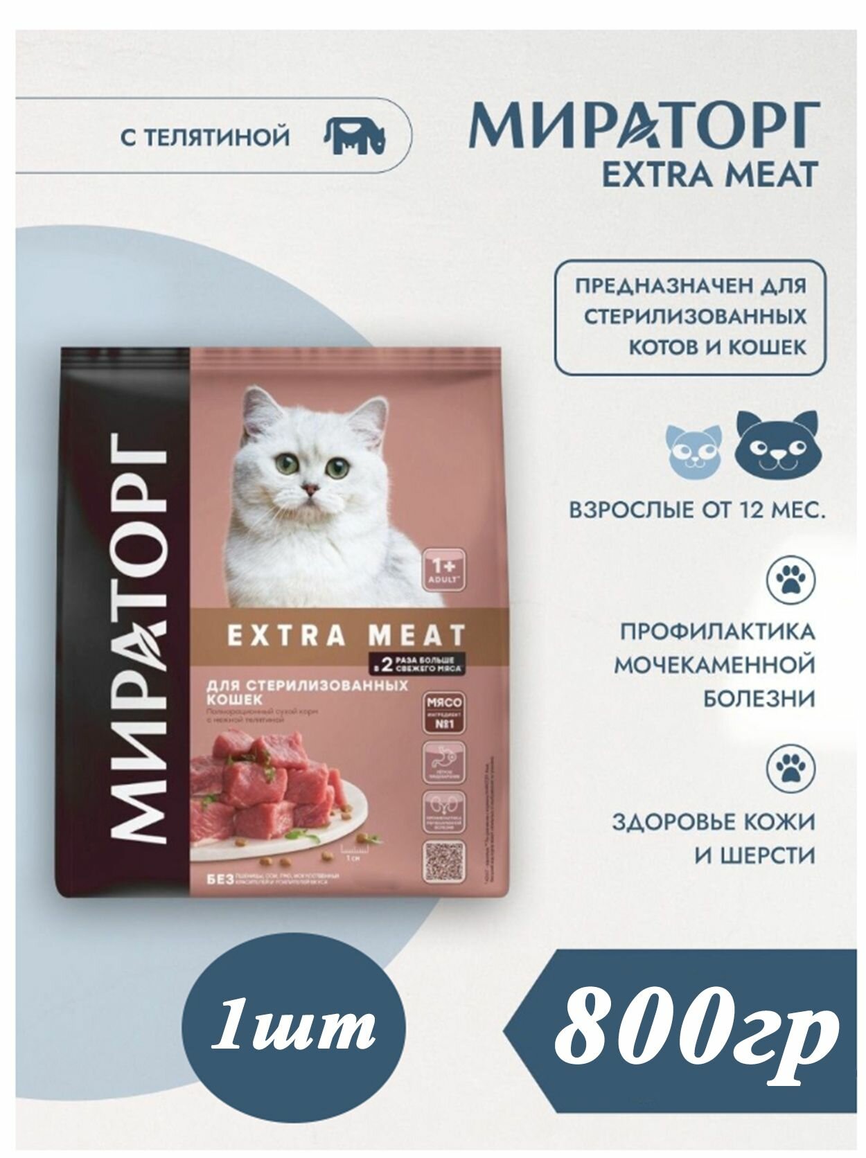 Сухой корм Мираторг EXTRA MEAT 1шт х 800гр с нежной телятиной для кастрированных котов и стерилизованных кошек. Winner