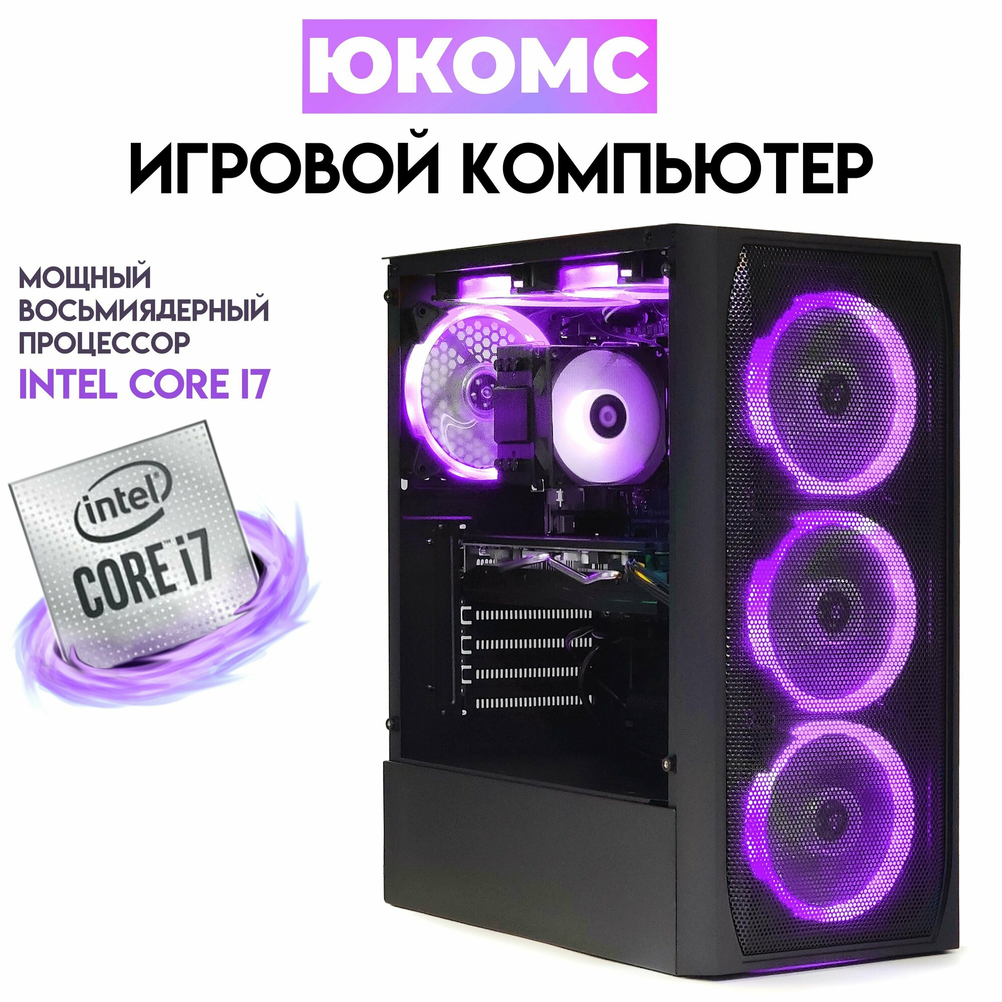 Игровой PC юкомс Core i7-10700F, RX 580 8GB, SSD 1TB, 16GB DDR4, БП 600W, win 10 pro, Black game case