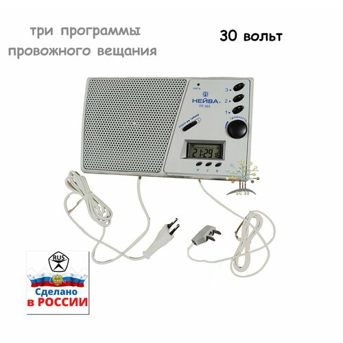 Приемник трехпрограммный нейва ПТ - 322Т с таймером проводного вещания трехпрограммник 30 вольт плоская вилка 539000₽