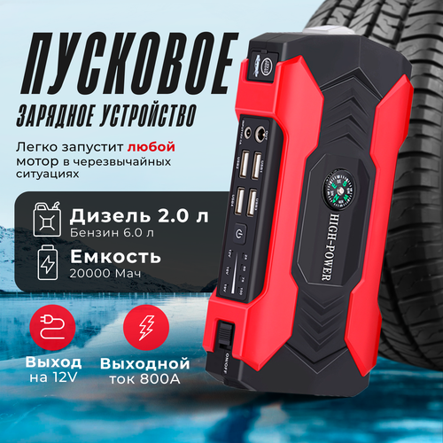 Портативное пусковое зарядное устройство для автомобиля ПЗУ для запуска двигателя авто c Power Bank и LED фонарем объем аккумулятора - 20000 мАч 555000₽
