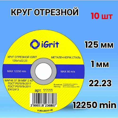 Диск, отрезной круг iGrit 125х1х22.23, 10шт.