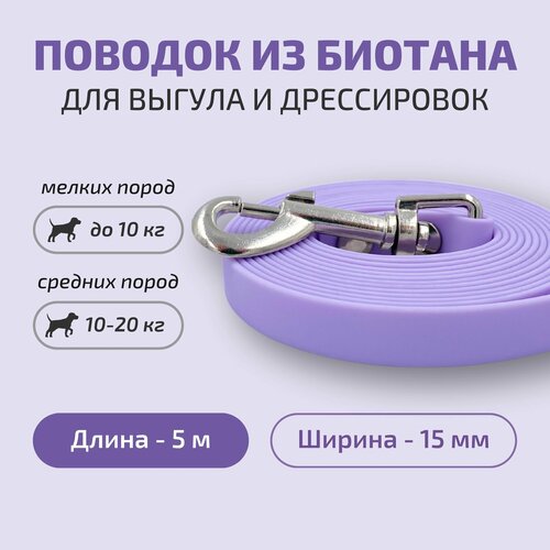 Поводок для собак Povodki Shop из биотана сиреневый, ширина 15 мм, длина 5 м