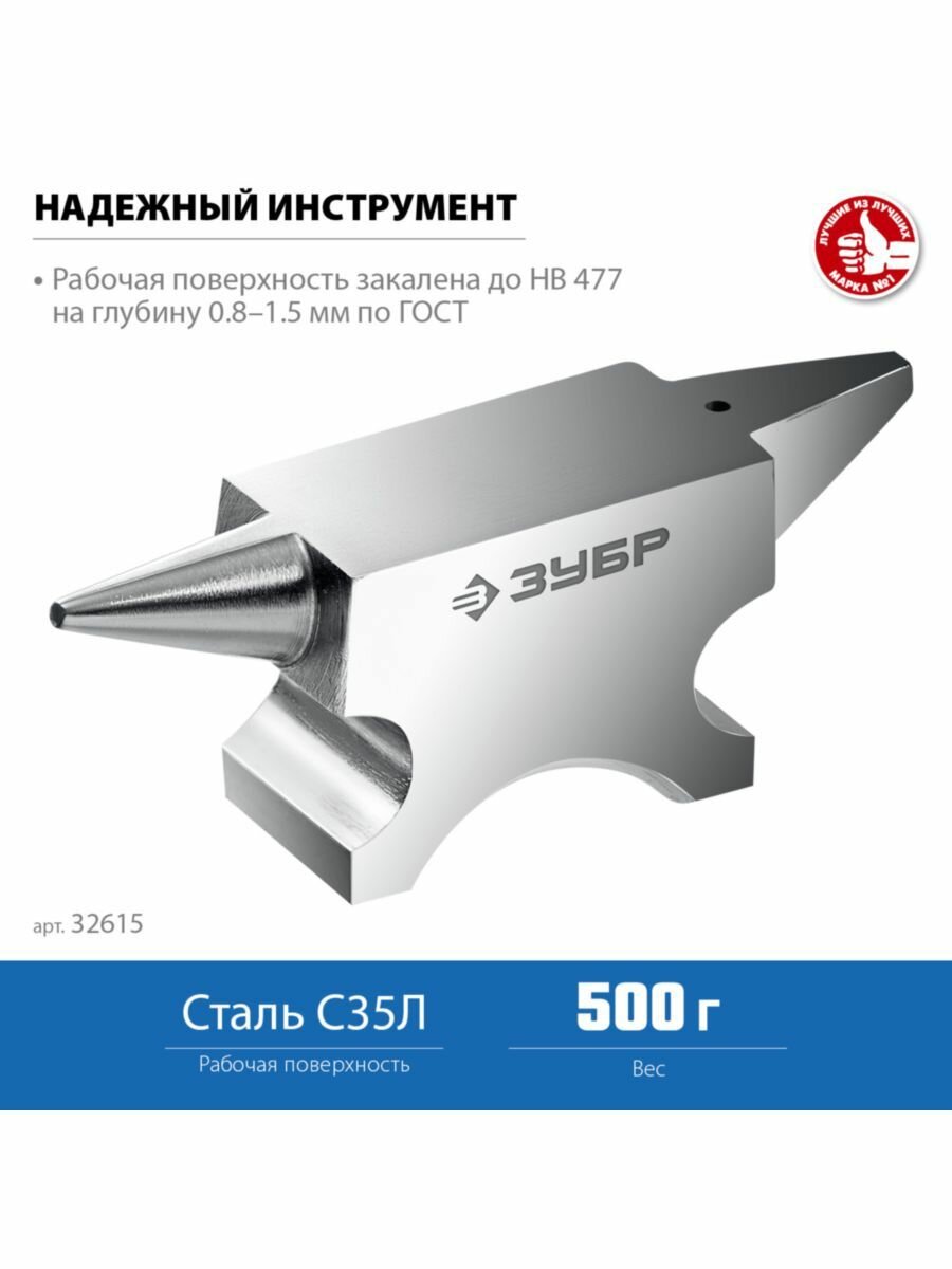 ЗУБР Наковальня 500 гр. для ювелирных работ 32615