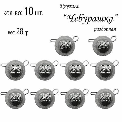 фото Набор грузил "чебурашка" разборная 28 гр. (в уп. 10 шт.) без бренда
