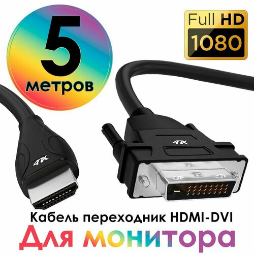 Кабель HDMI DVI D 5 метров двунаправленный переходник Smart TV PS4 монитора черный