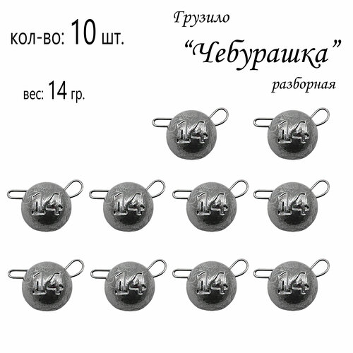 фото Набор грузил "чебурашка" разборная 14 гр. (в уп. 10 шт.) без бренда
