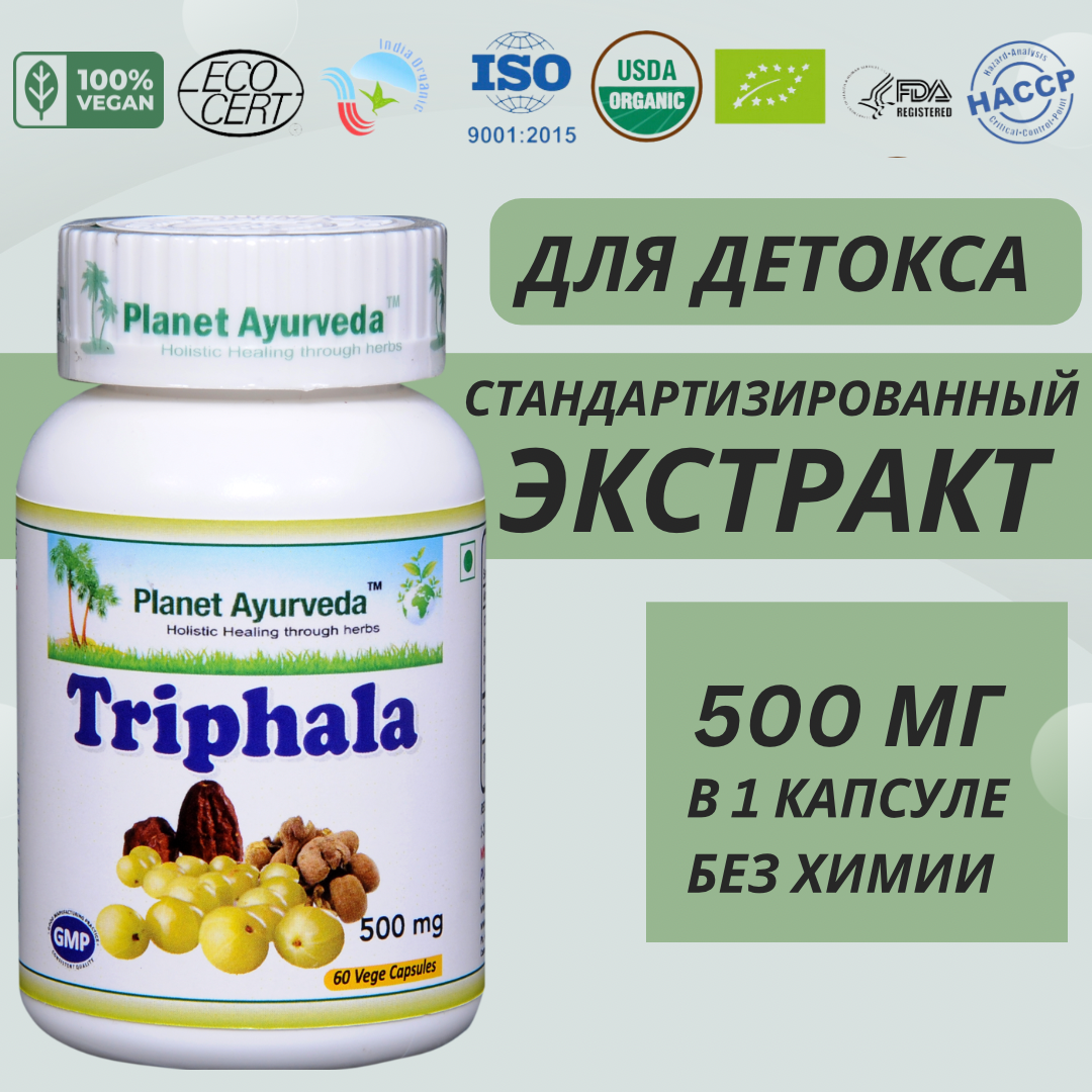 Трифала Triphala экстракт для иммунитета Planet Ayuerveda ЖКТ антиоксидант для мужчин и женщин 500 мг 60 капсул