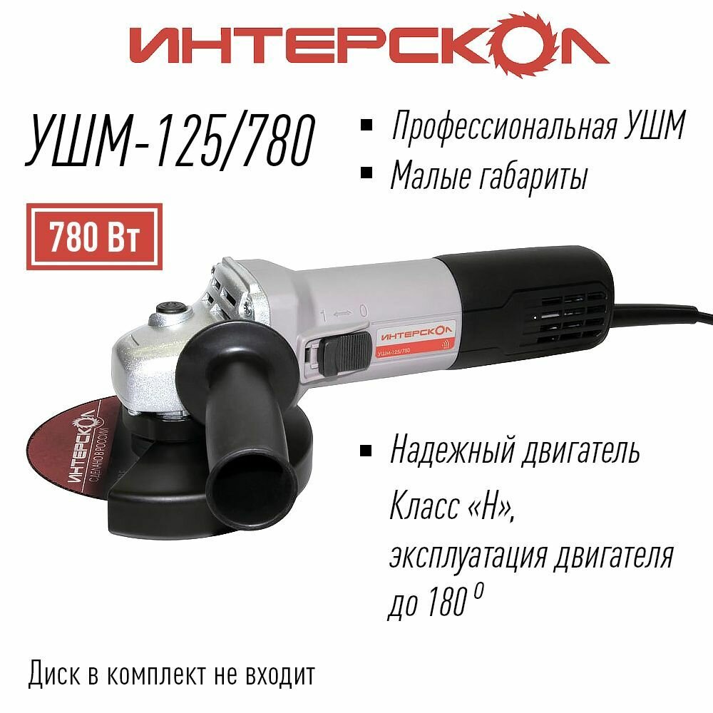 Машина угло-шлифовальная УШМ-125/780 Интерскол