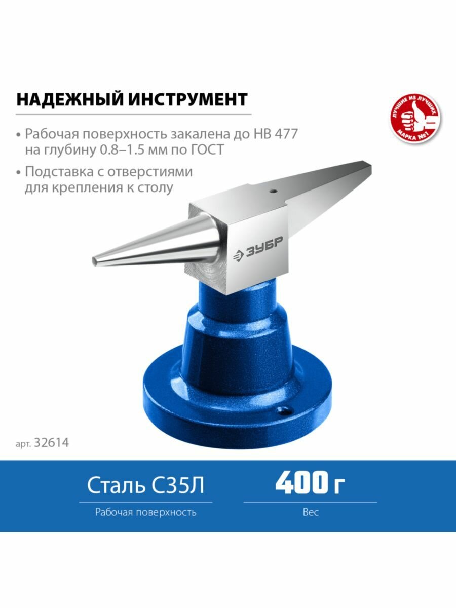 ЗУБР Наковальня 400 гр. для ювелирных работ 32614