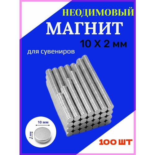 Неодимовый мощный сильный Магнит диск 10х2 мм