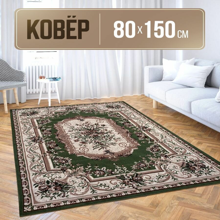 Ковер прямоугольный 80х150 см с коротким ворсом