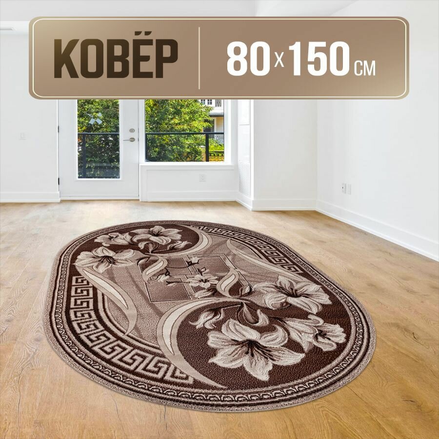 Ковер овальный 80х150 см с коротким ворсом