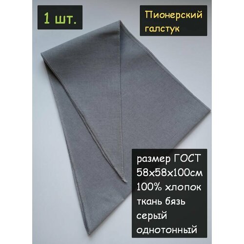 фото Пионерский галстук 1шт. (100% хлопок, размер гост 58х58х100см, серый) пионерский галстук косынка бандана
