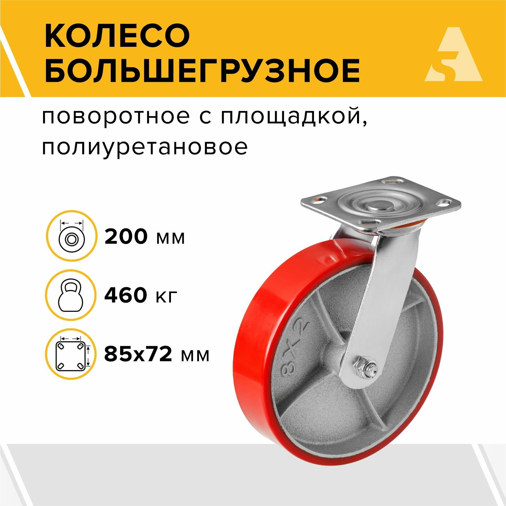 Колесо большегрузное SCP 80 поворотное без тормоза с площадкой 200 мм 460 кг полиуретан