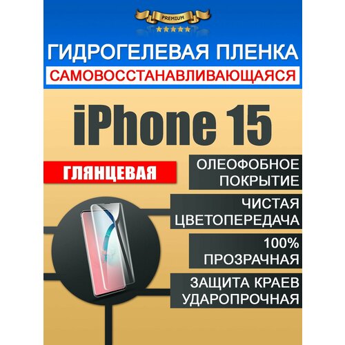 Защитная гидрогелевая пленка iPhone 15 не стекло