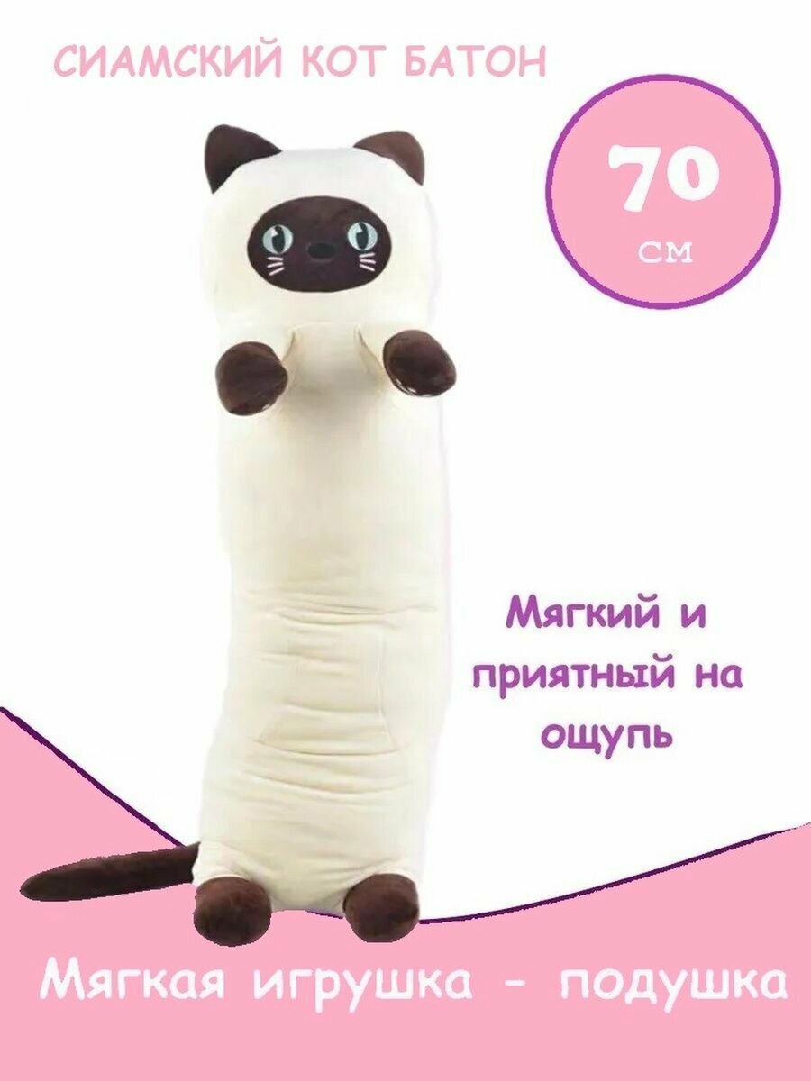 Мягкая игрушка-подушка Сиамский кот батон 70 см