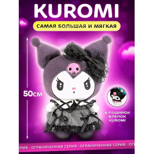 Мягкая игрушка Куроми 50 см мягкая игрушка кошка куроми 50 см детям