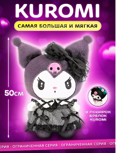 Мягкая игрушка Куроми 50 см