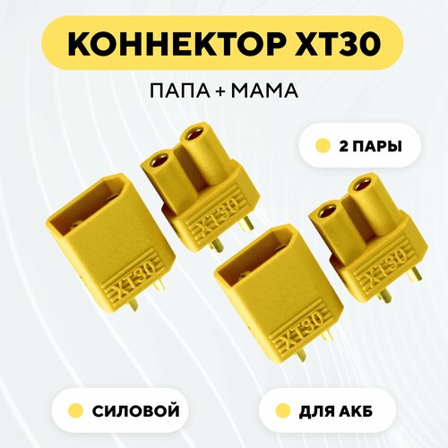 Разъем питания XT30 коннектор силовой, гнездо + штекер (папа + мама, комплект 2 пары)