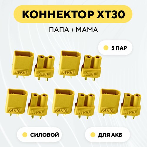 разъем xt30 комплект папа мама Разъем питания XT30 коннектор силовой, гнездо + штекер (папа + мама, комплект 5 пар)