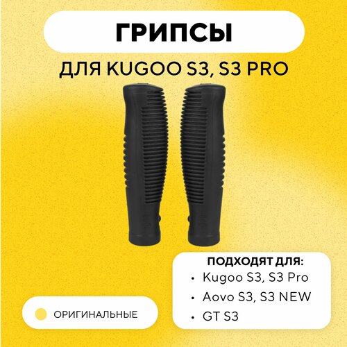 Грипсы ручки для электросамоката Kugoo S3, S3 Pro