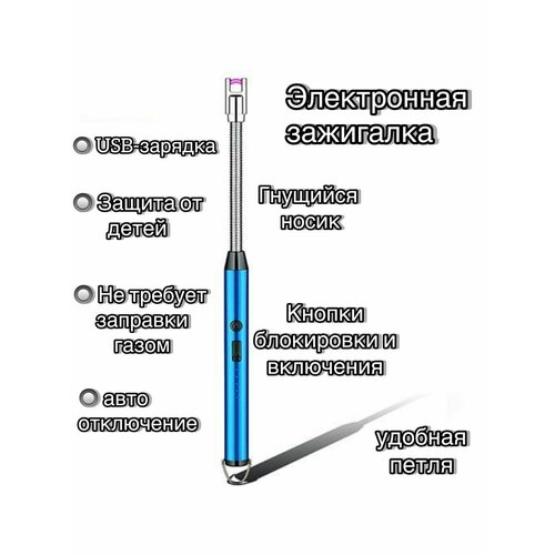 Электронная зажигалка с USB-зарядкой