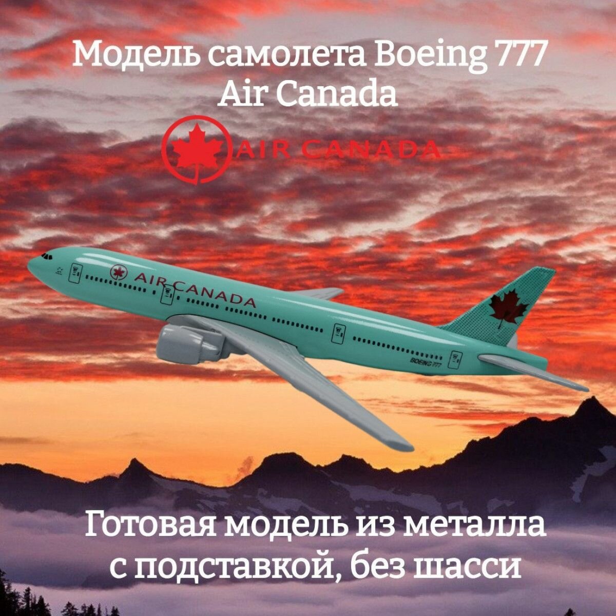 Модель самолета Boeing 777 Air Canada длина 15 см