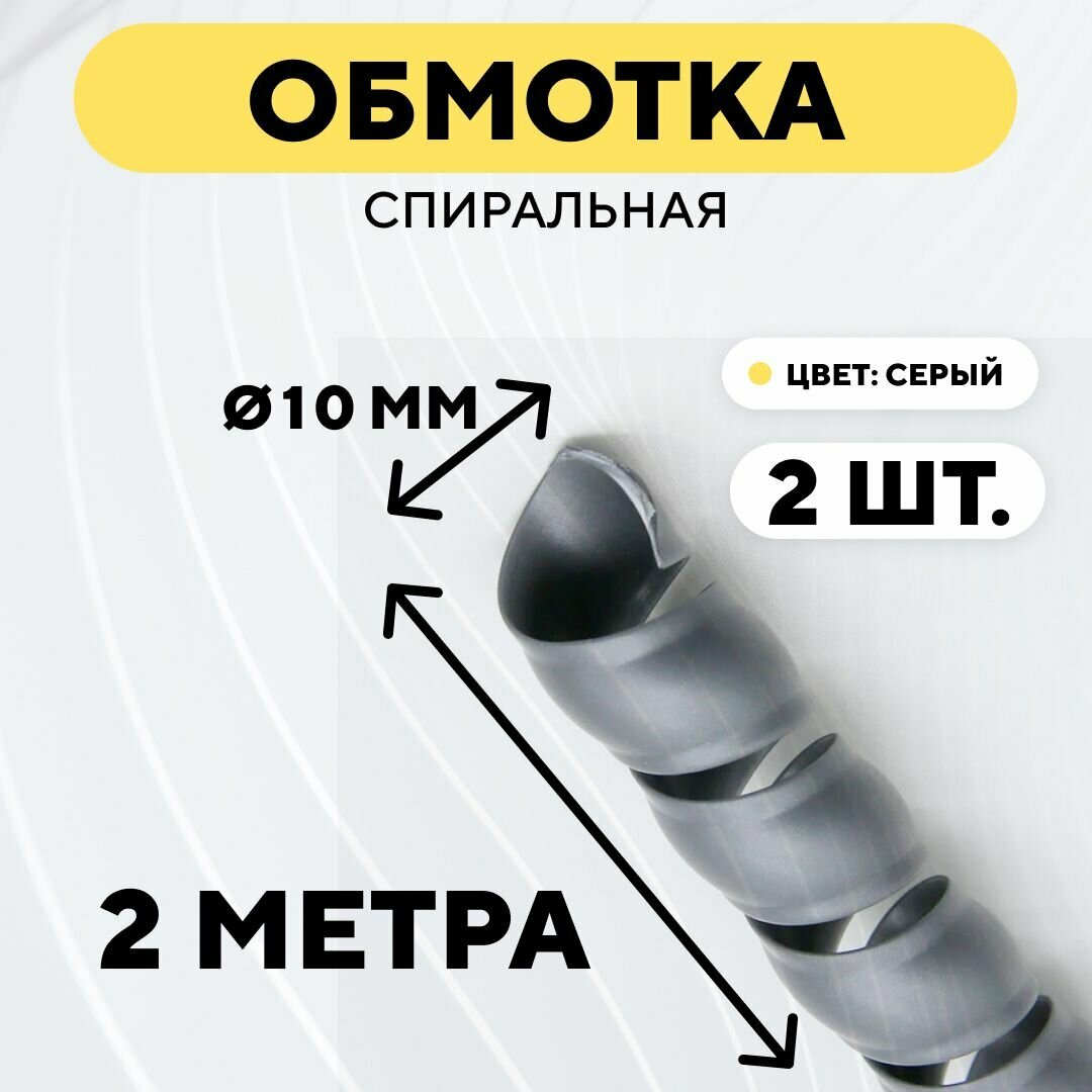 Спиральная обмотка проводки, оплетка для проводов (серый, 10 мм, 2 шт. по 2 метра)