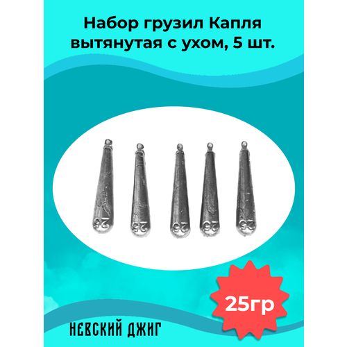 Набор грузил для рыбалки Капля вытянутая с ухом 25 гр (5шт) на отводной поводок Дроп шот