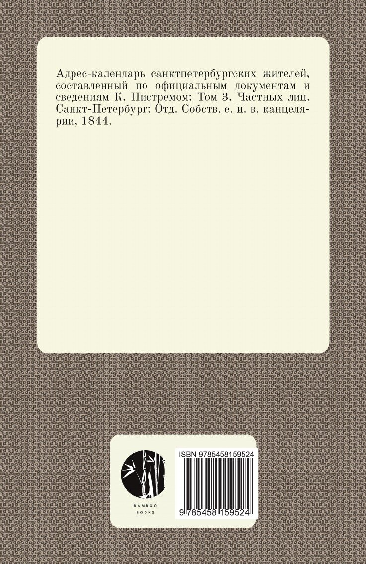 Книга Адрес-Календарь Санктпетербургских Жителей, том 3 - фото №2