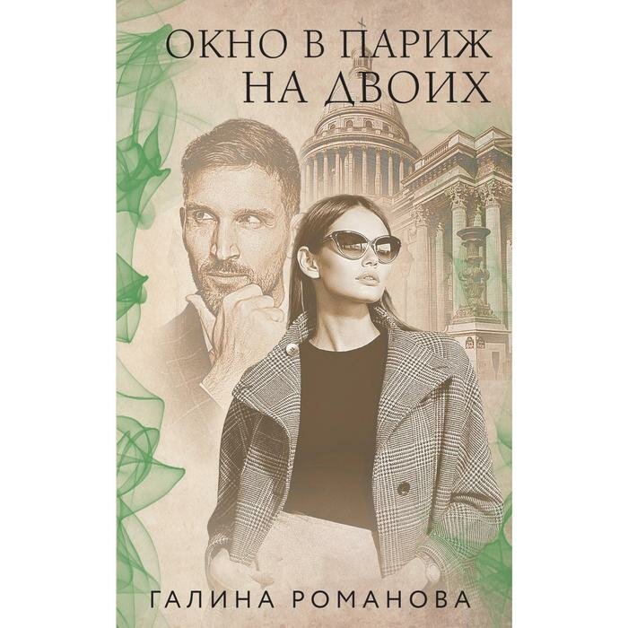 Окно в Париж для двоих (Галина Романова) - фото №10