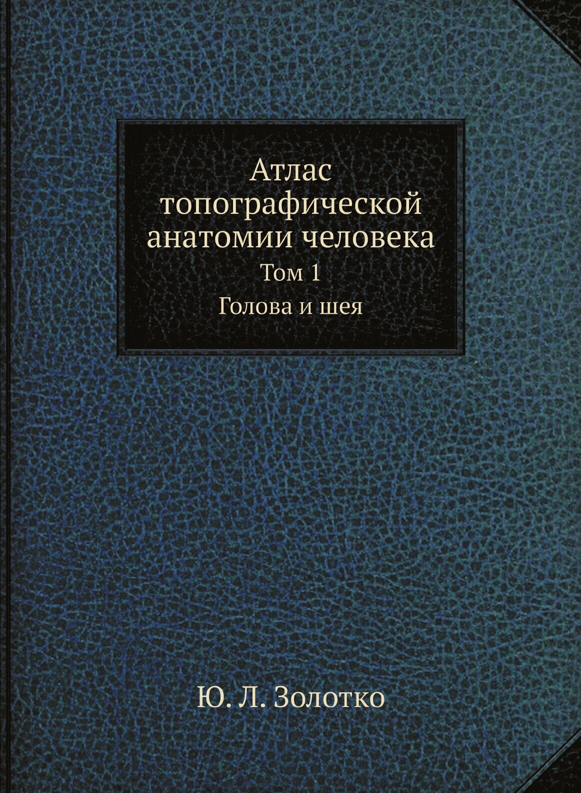 Атлас топографической анатомии человека. Том 1. Голова и шея