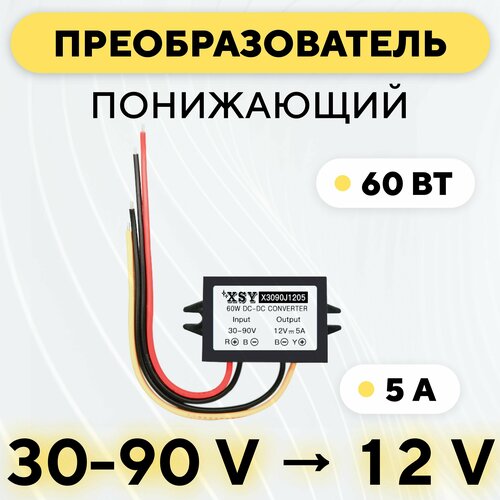 Понижающий модуль питания DC-DC преобразователь с 30-90 В до 12 В (30V-90V - 12V 5A, 60 Вт)