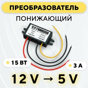 Понижающий конвертер питания DC-DC преобразователь с 12 В до 5 В (12V - 5V, 3 A, 15 Вт)