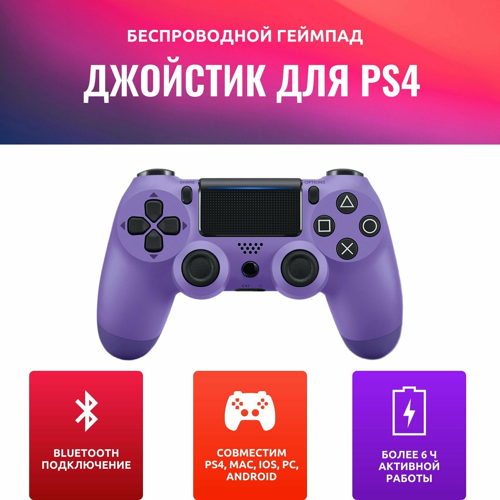 Геймпад DS4 беспроводной фиолетовый