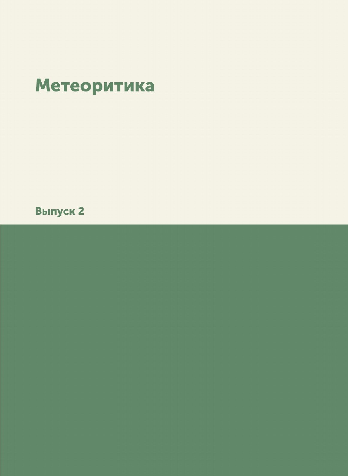 Книга Метеоритика. Выпуск 2 (Без автора) - фото №1