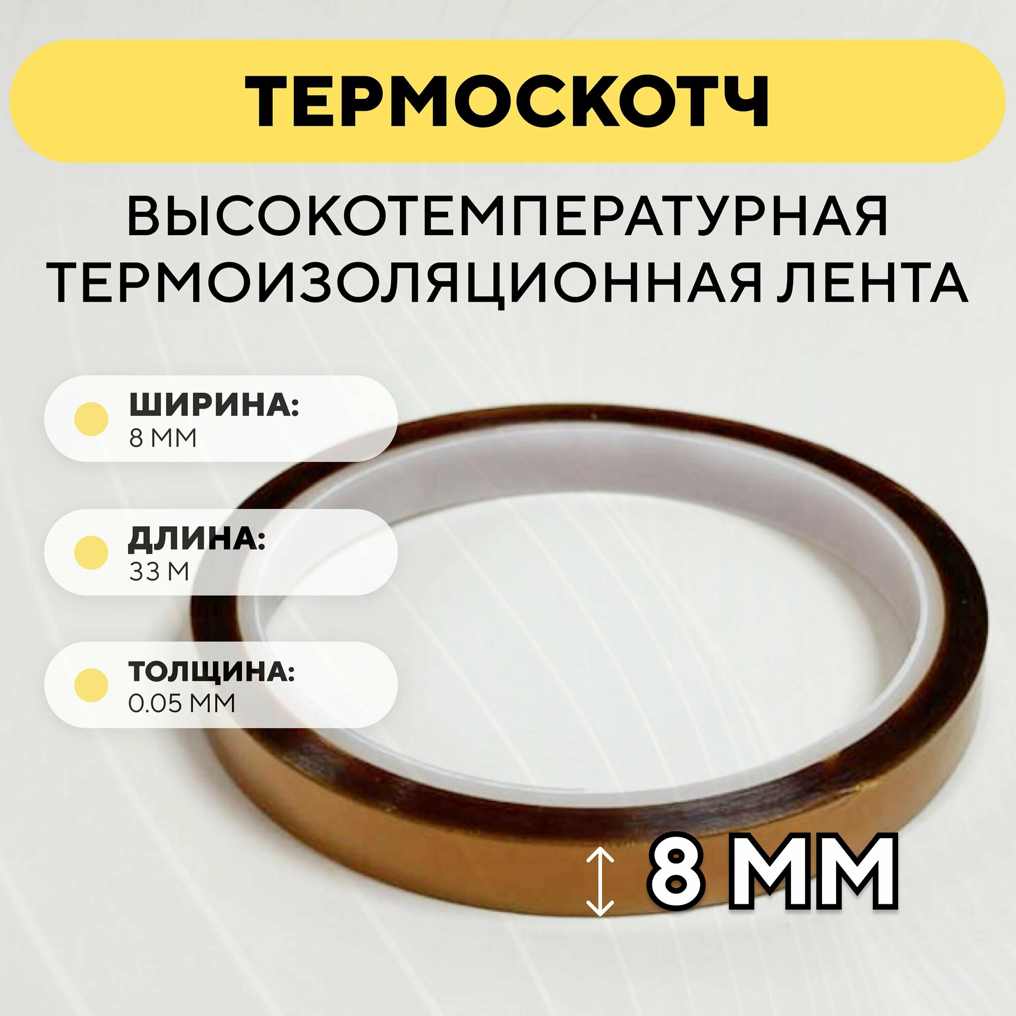 Термоскотч высокотемпературная термоизоляционная лента каптоновый скотч 80мм x 33м (ширина 80 мм длина 33 метра)