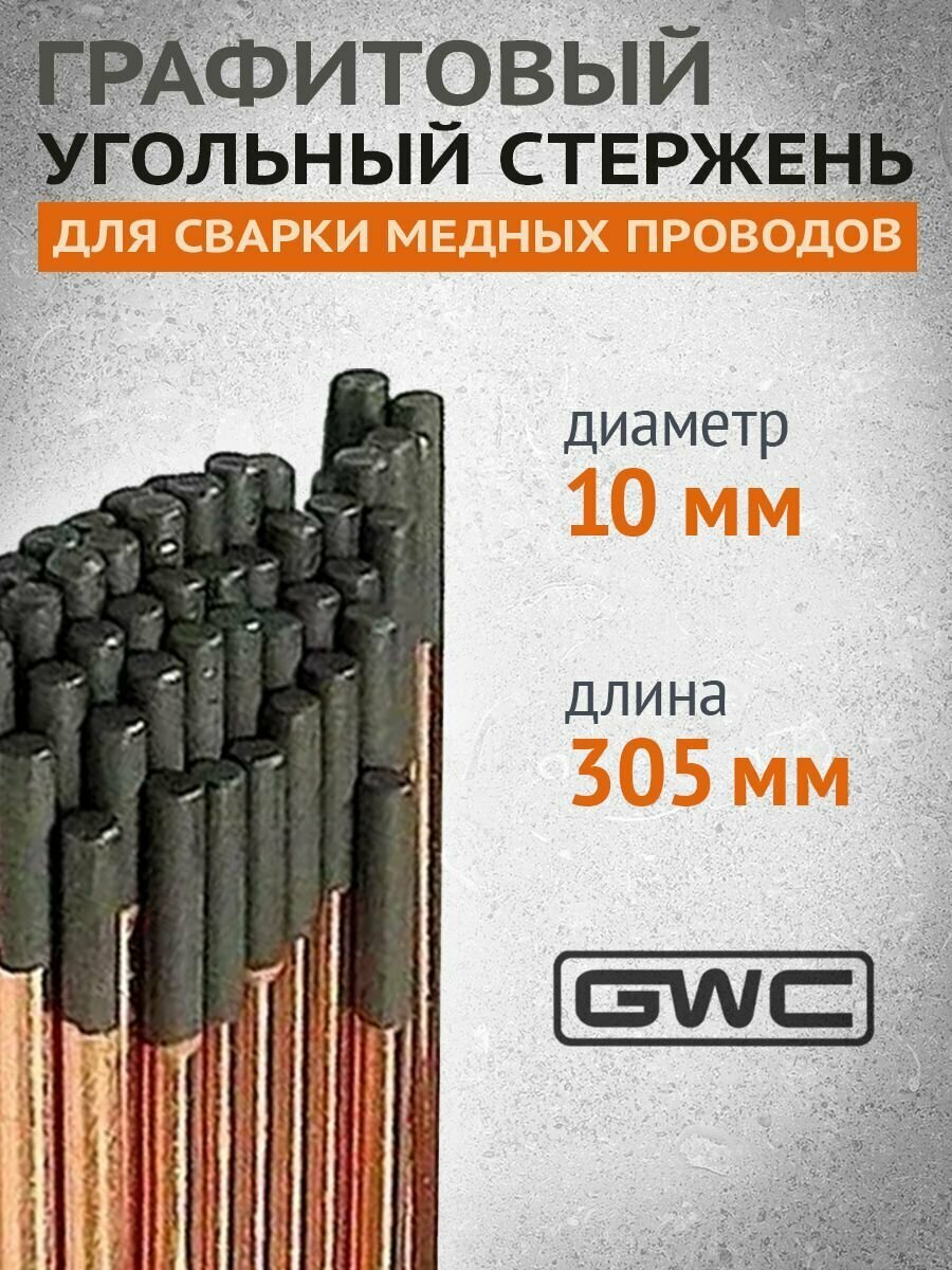 Электрод графитовый угольный стержень для сварки медных проводов 10 мм х 305мм 1шт.