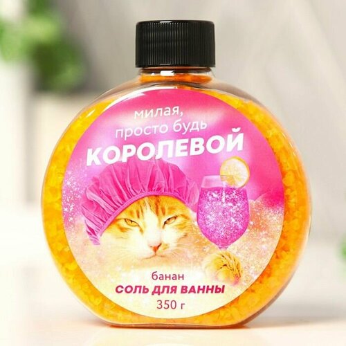 Соль для ванны «Милая, просто будь королевой» с ароматом банана - 350 гр. beauty fox соль для ванны милая просто будь королевой банан 350 гр