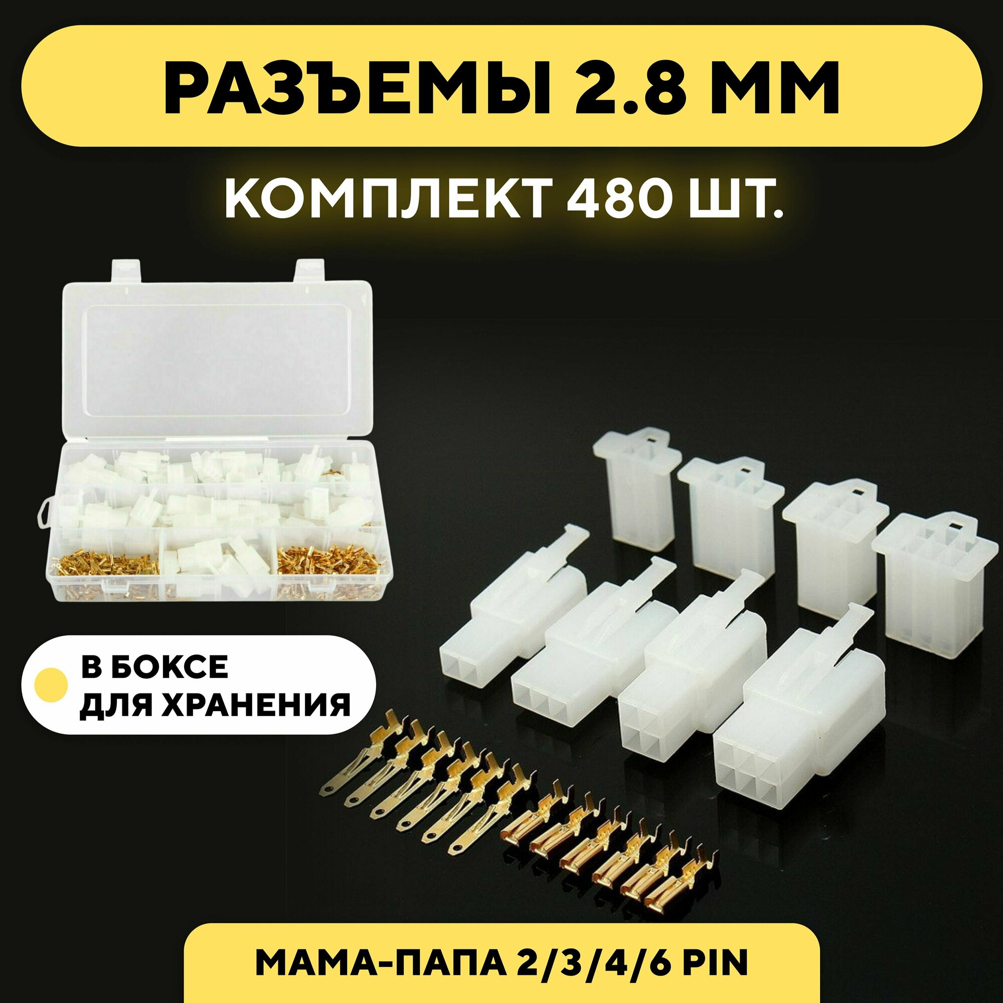 Автомобильные разъемы 2.8 мм 2/3/4/6 pin (480 штук)