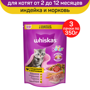 Сухой корм WHISKAS для котят от 2 до 12 месяцев Вкусные подушечки с молочной начинкой. Аппетитное ассорти с индейкой и морковью, 3шт х 350г