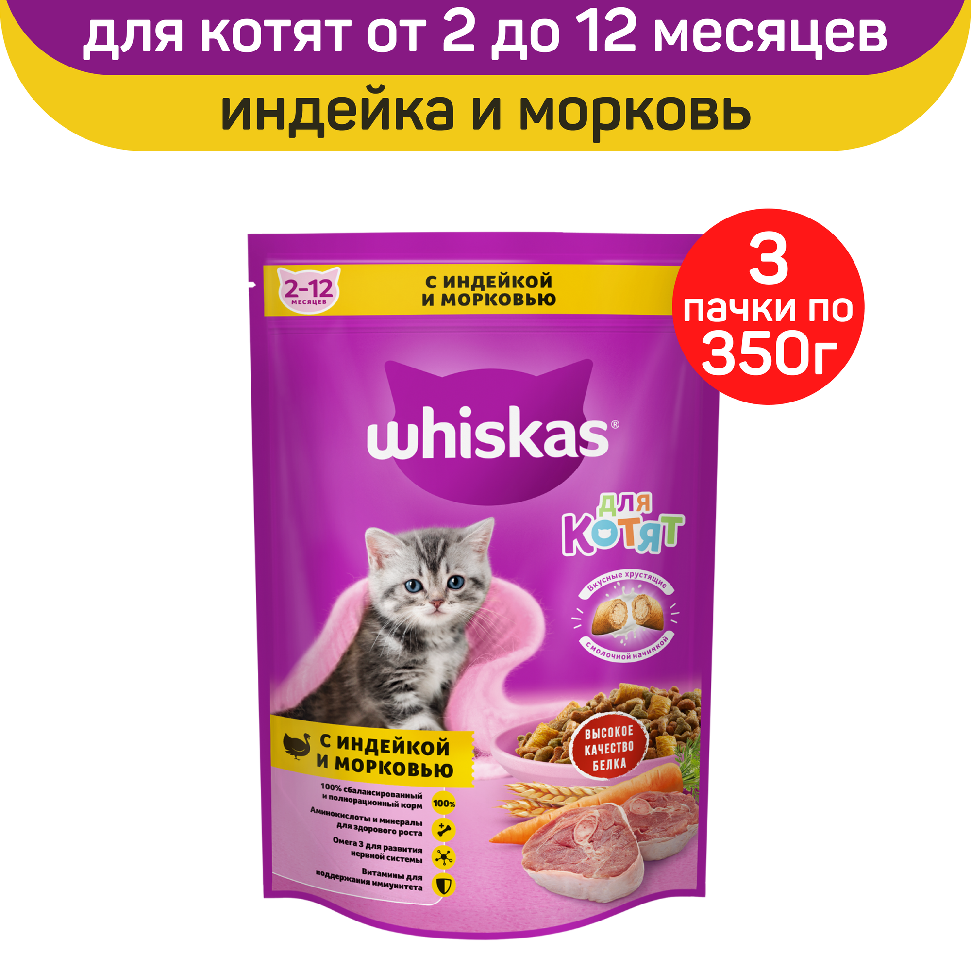 Сухой корм WHISKAS для котят от 1 до 12 месяцев Вкусные подушечки с молочной начинкой. Аппетитное ассорти с индейкой и морковью 3шт х350г