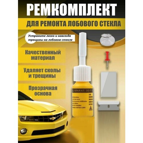 фото Клей для ремонта стекла. ремкомплект для лобового автомобиля от трещин/царапин. набор от различных сколов переднего стекла и боковых зеркал.