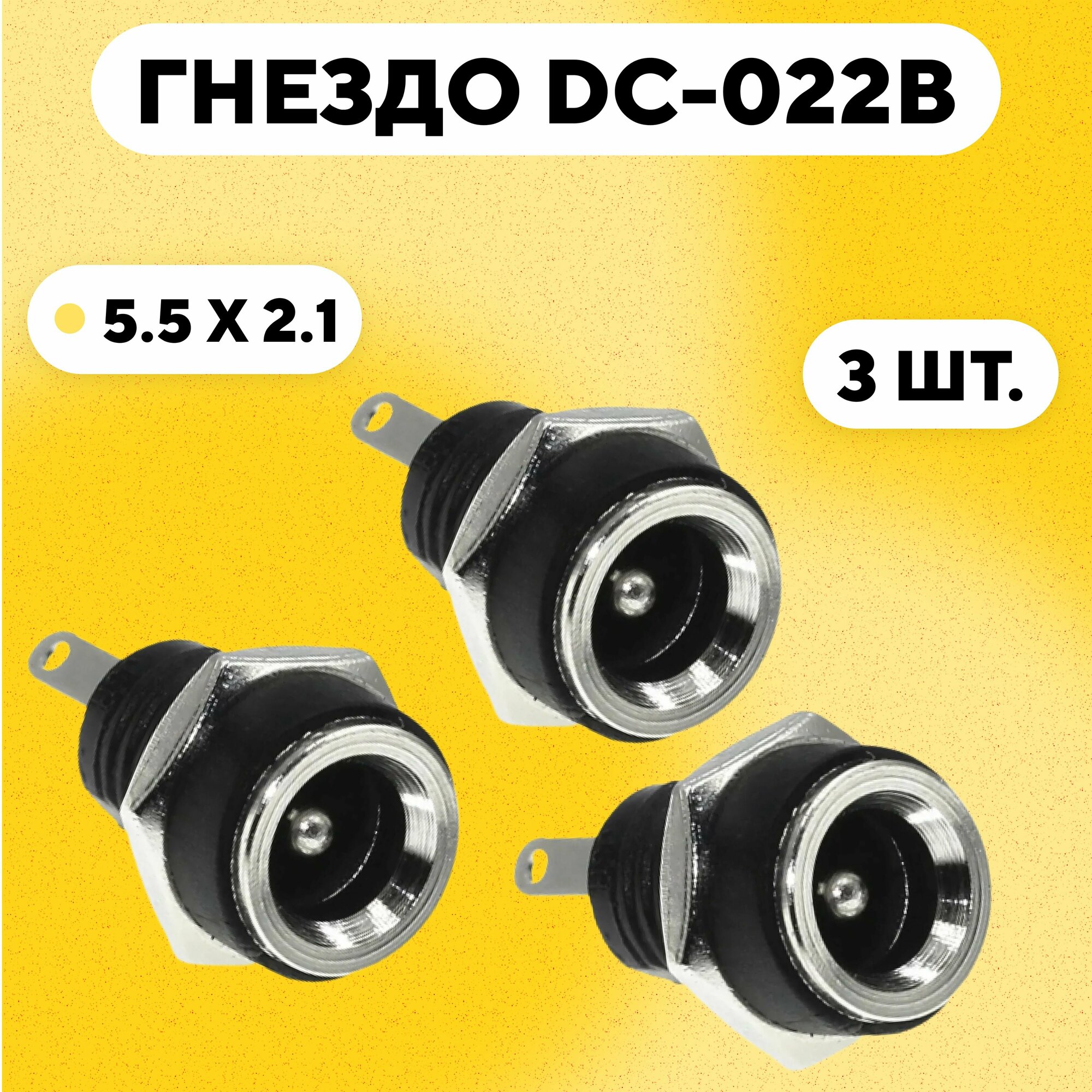 Разъем штырьковый DC-022B (гнездо питания 5.5x2.1 мм комплект 3 шт.)