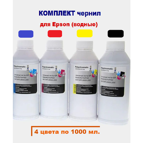 Комплект чернил 4 шт по 1000 мл Polychromatic для Epson L800/L200/R270/P50/XP/R200/C79/C67 комплект чернил polychromatic для epson l800 l200 r270 p50 xp r200 c79 c67 по 100 мл водные