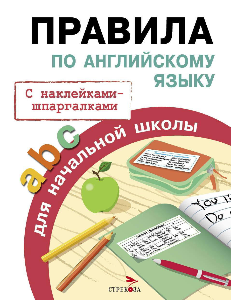 Правила по английскому языку для начальной школы. С наклейками-шпаргалками. Клементьева Т. Б.